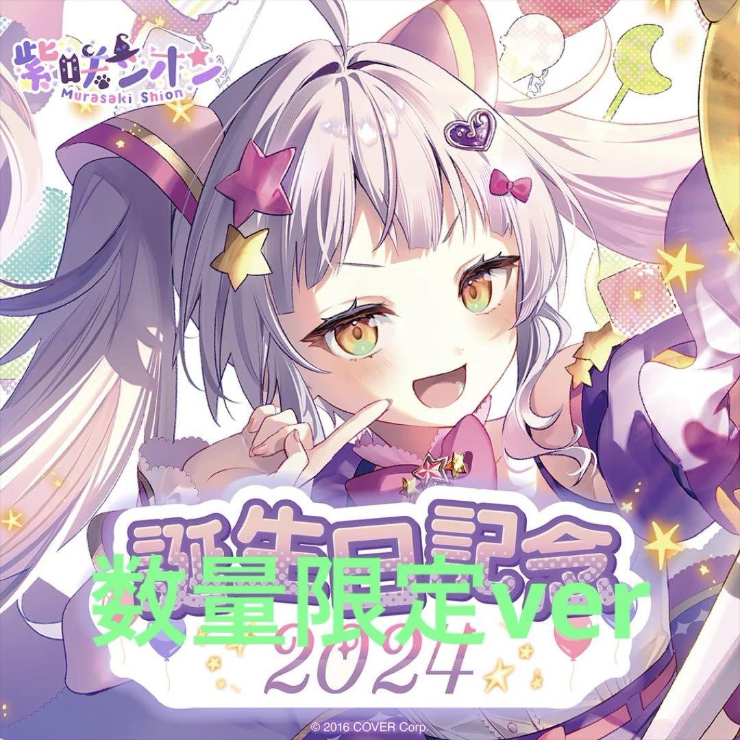 最新の激安 誕生日記念2024 紫咲シオン 数量限定ver. ホロカのみ フルセット その他