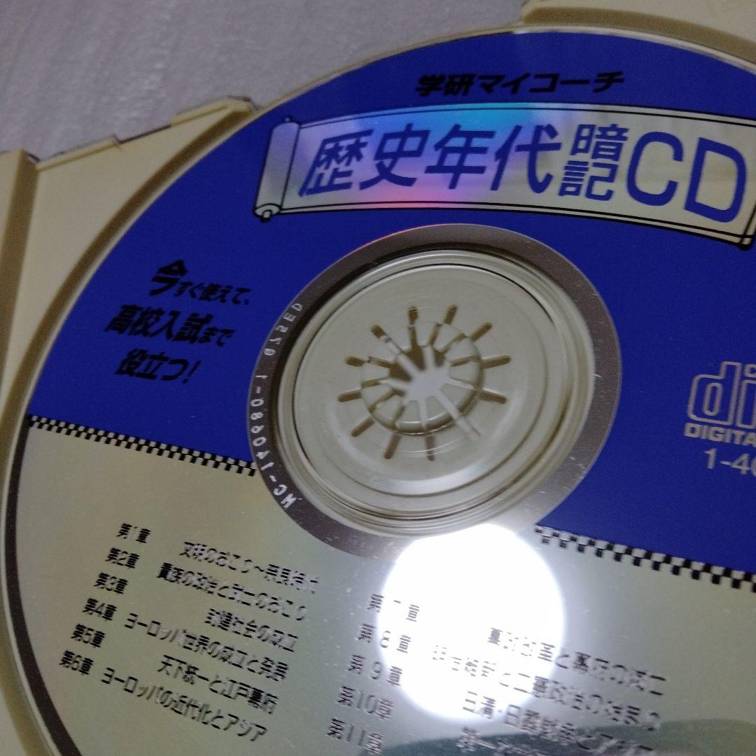 歴史年代暗記CD 学研マイコーチ 中学 入試 試験 革命 応仁の乱