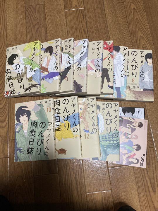 正規 アヤメくんののんびり肉食日誌 1 8 10 13巻セット 女性漫画 Africachap Org