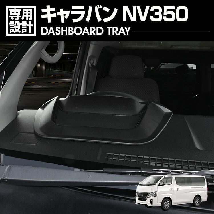 キャラバン NV350 標準/ワイド E26 ダッシュボードトレイ コンソールス
