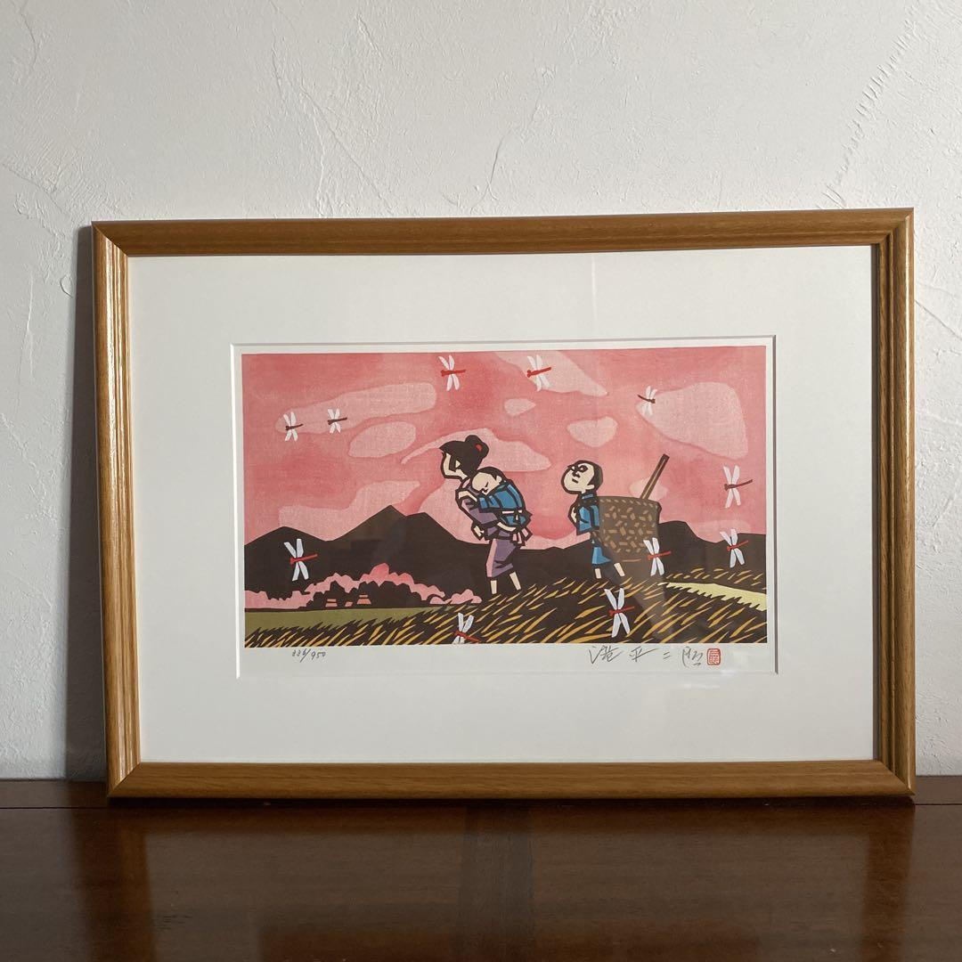 滝平二郎 郷愁の四季・秋・赤とんぼ ・木版画 直筆サイン・落款