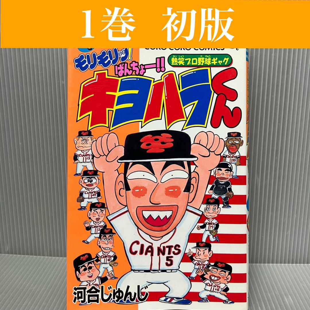 【売れ筋】 初版】モリモリッばんちょー キヨハラくん 1巻 河合じゅんじ 少年漫画