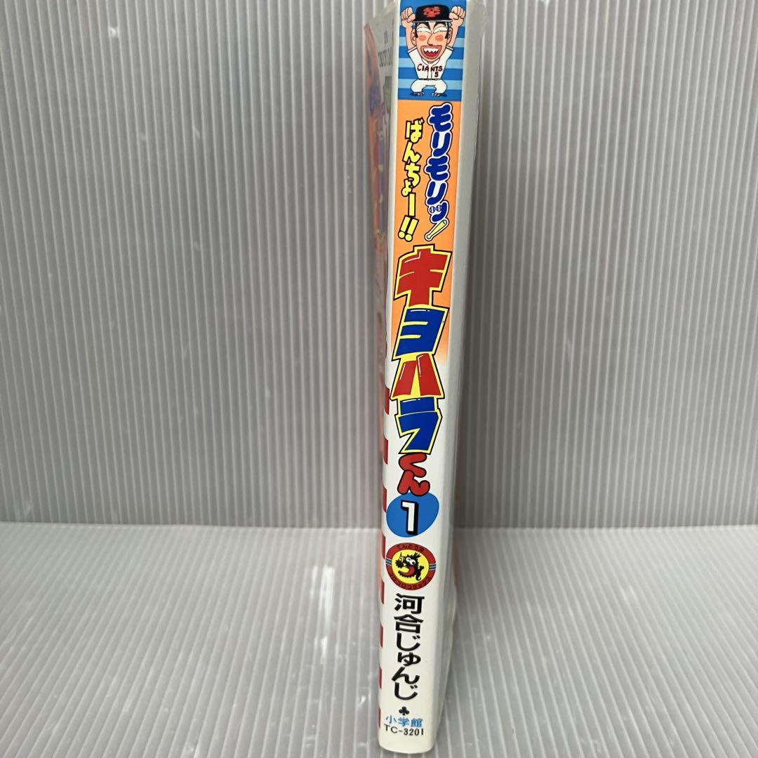 初版】モリモリッばんちょー キヨハラくん 1巻 河合じゅんじ