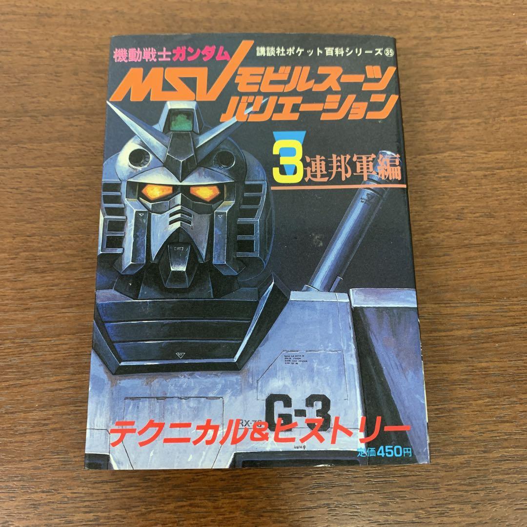 ➀ 初版 機動戦士ガンダム モビルスーツバリエーション3 連邦軍