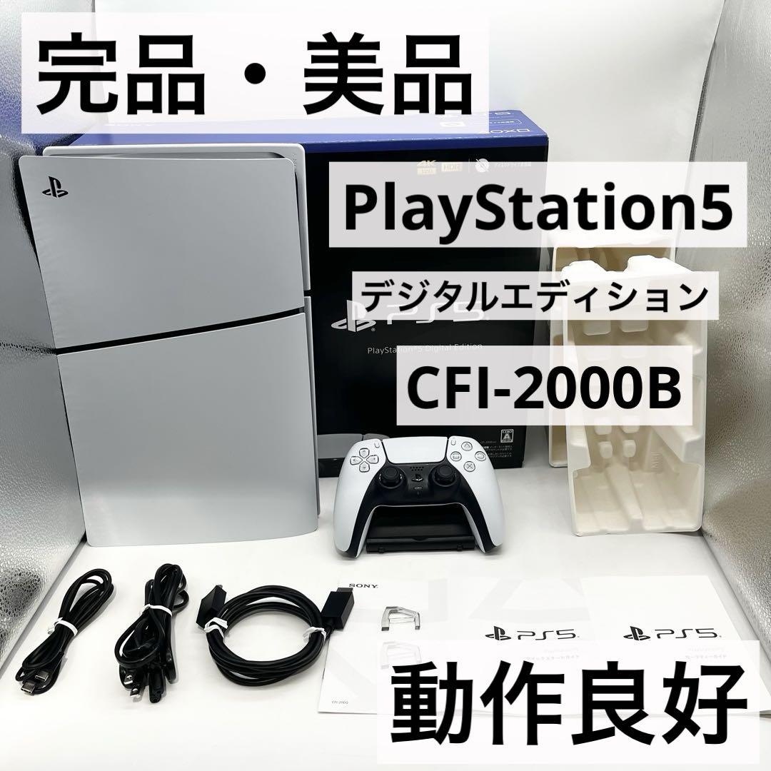 【完品・美品】PS5 デジタルエディション CFI-2000B 本体 動作良好