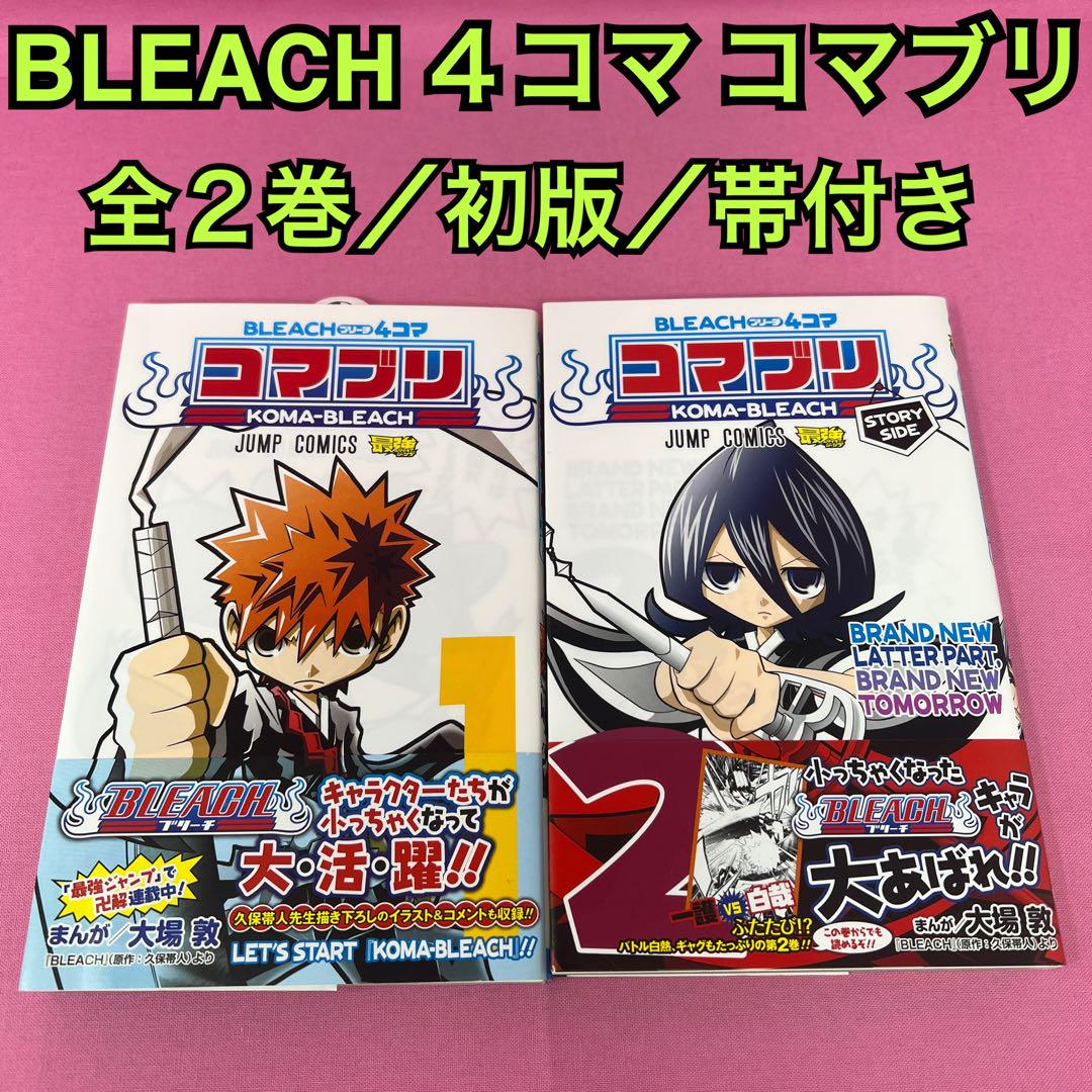 BLEACH 4コマ コマブリ 全2巻 初版 - メルカリ