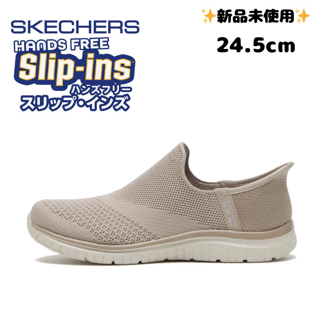 スケッチャーズ『24.5cm』スリップインズ