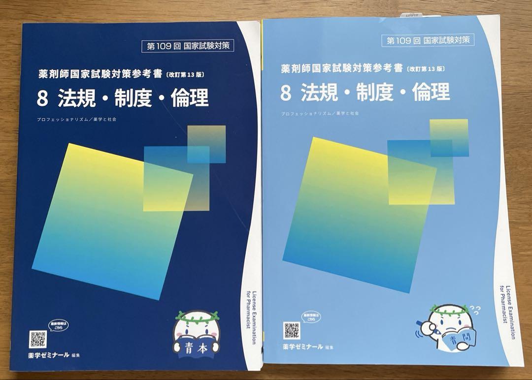 青本青問【未使用】第13版 薬ゼミ 109回薬剤師国家試験 8 法規
