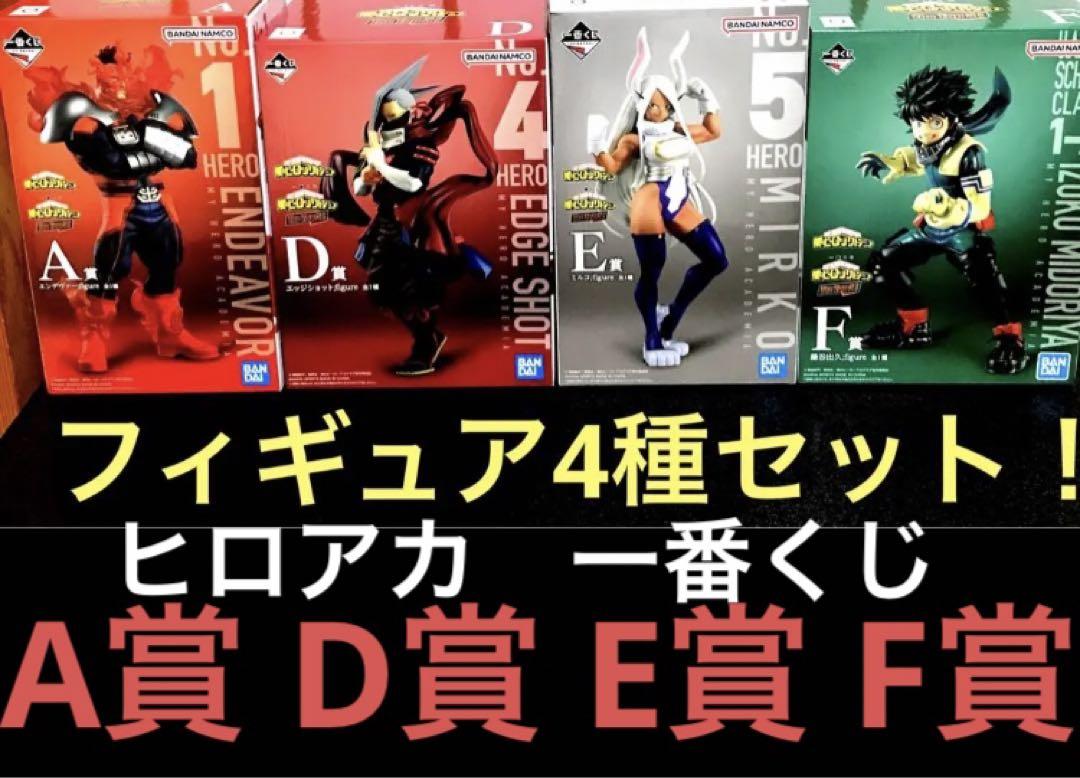 ヒロアカ 一番くじ A賞 D賞 E賞 F賞 フィギュア4種セット!