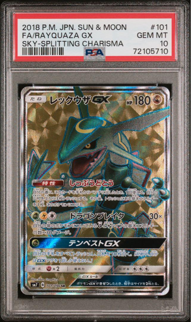 ポケモンカード　レックウザ gx sr psa10
