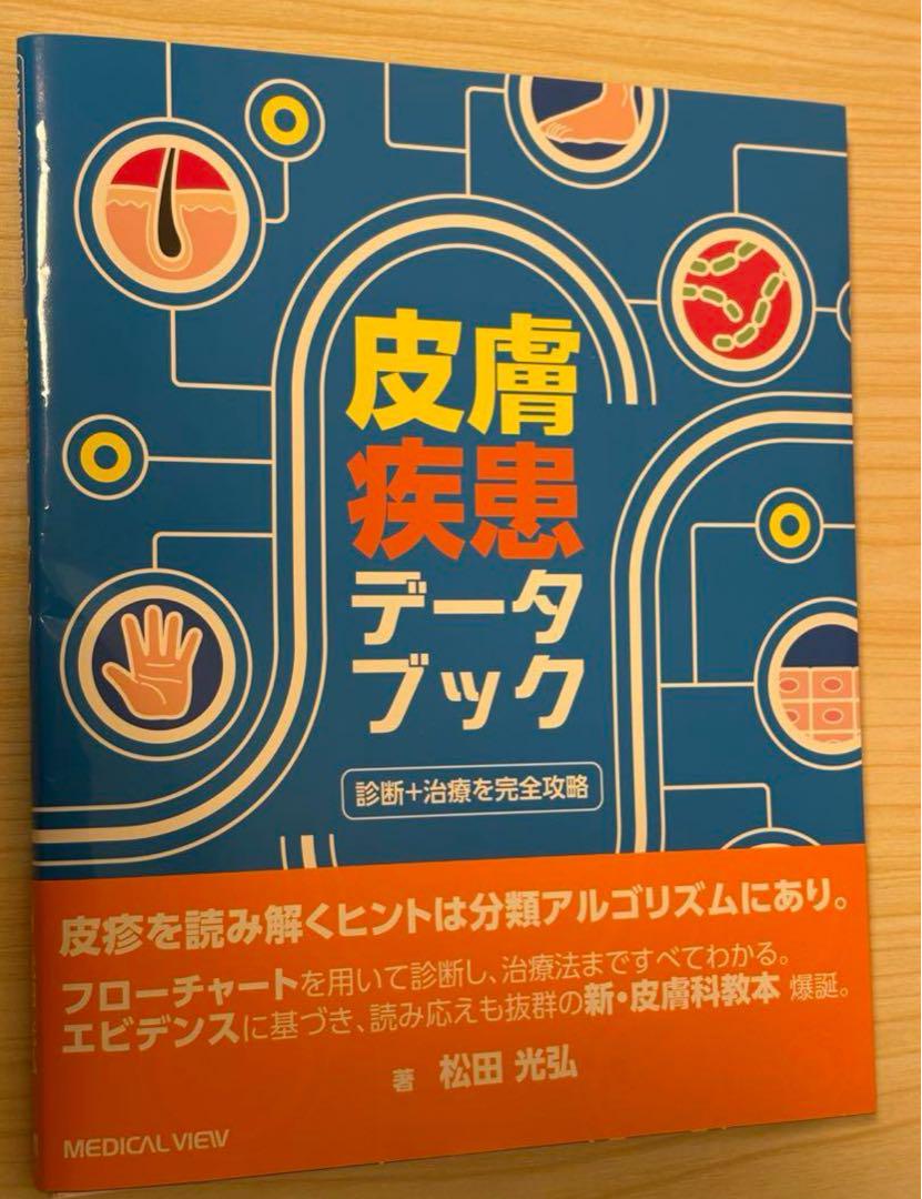 皮膚疾患データブック【裁断済】 メジカルビュー社｜皮膚科｜皮膚疾患データブック