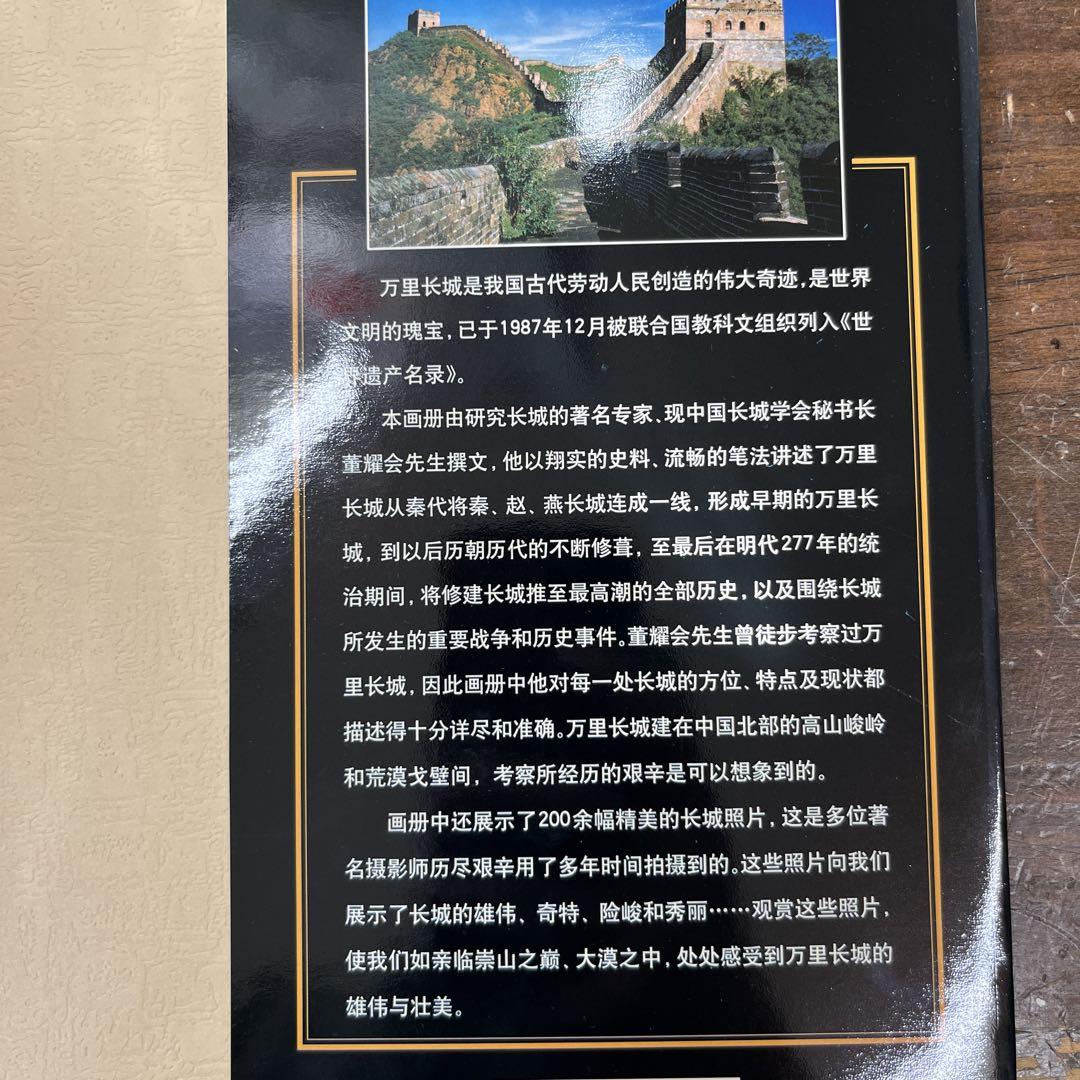 THE ETERNAL GREAT WALL 万里の長城写真集