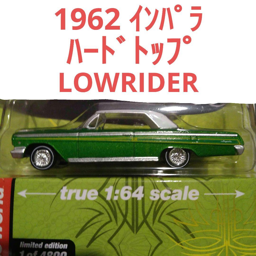 オートワールド 1962 シェビー インパラSS ハードトップ