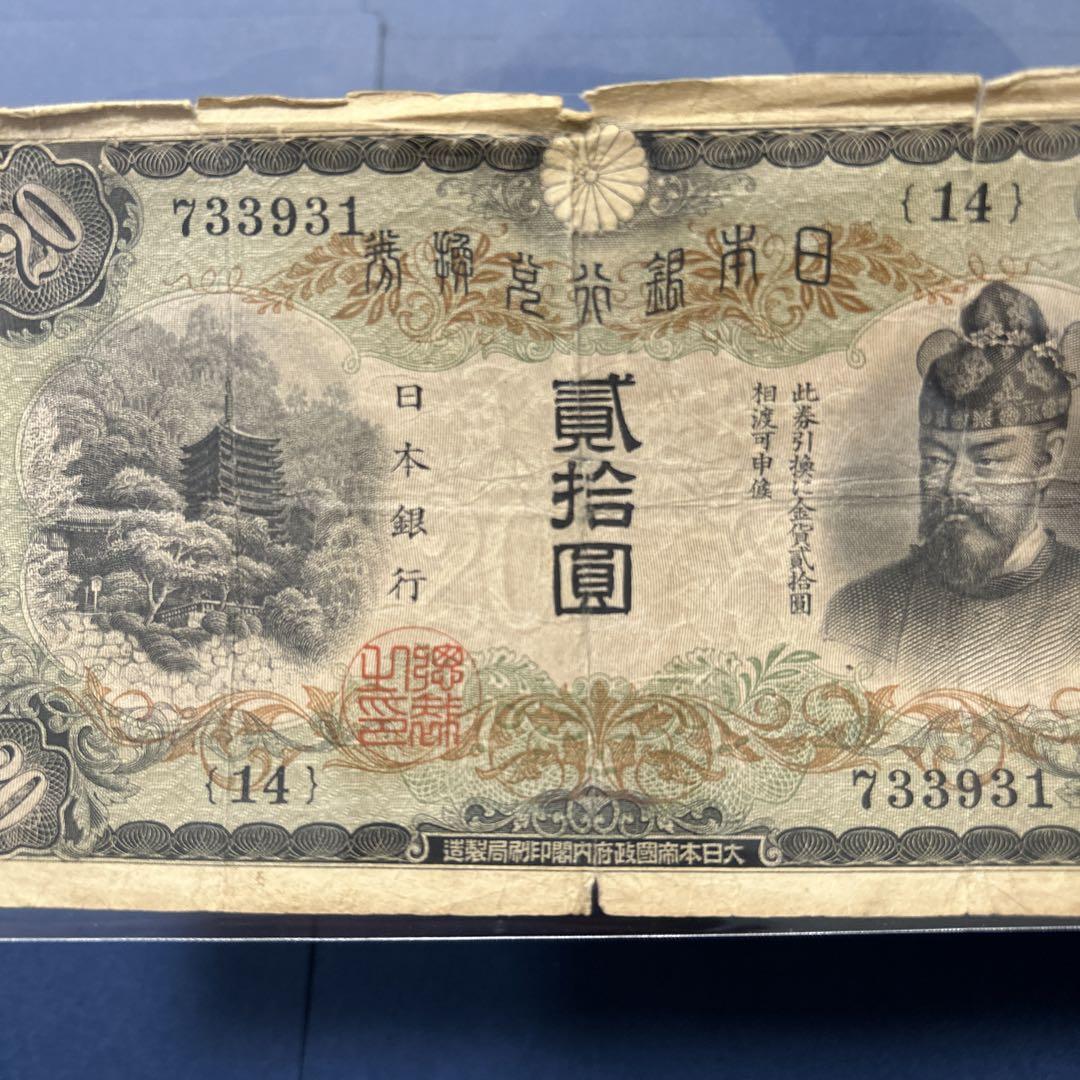 【再々お値下げ】旧紙幣 兌換券 藤原鎌足200円札・20円札【希少】 再々お値下げ】旧紙幣 兌換券 藤原鎌足200円札・20円札【希少