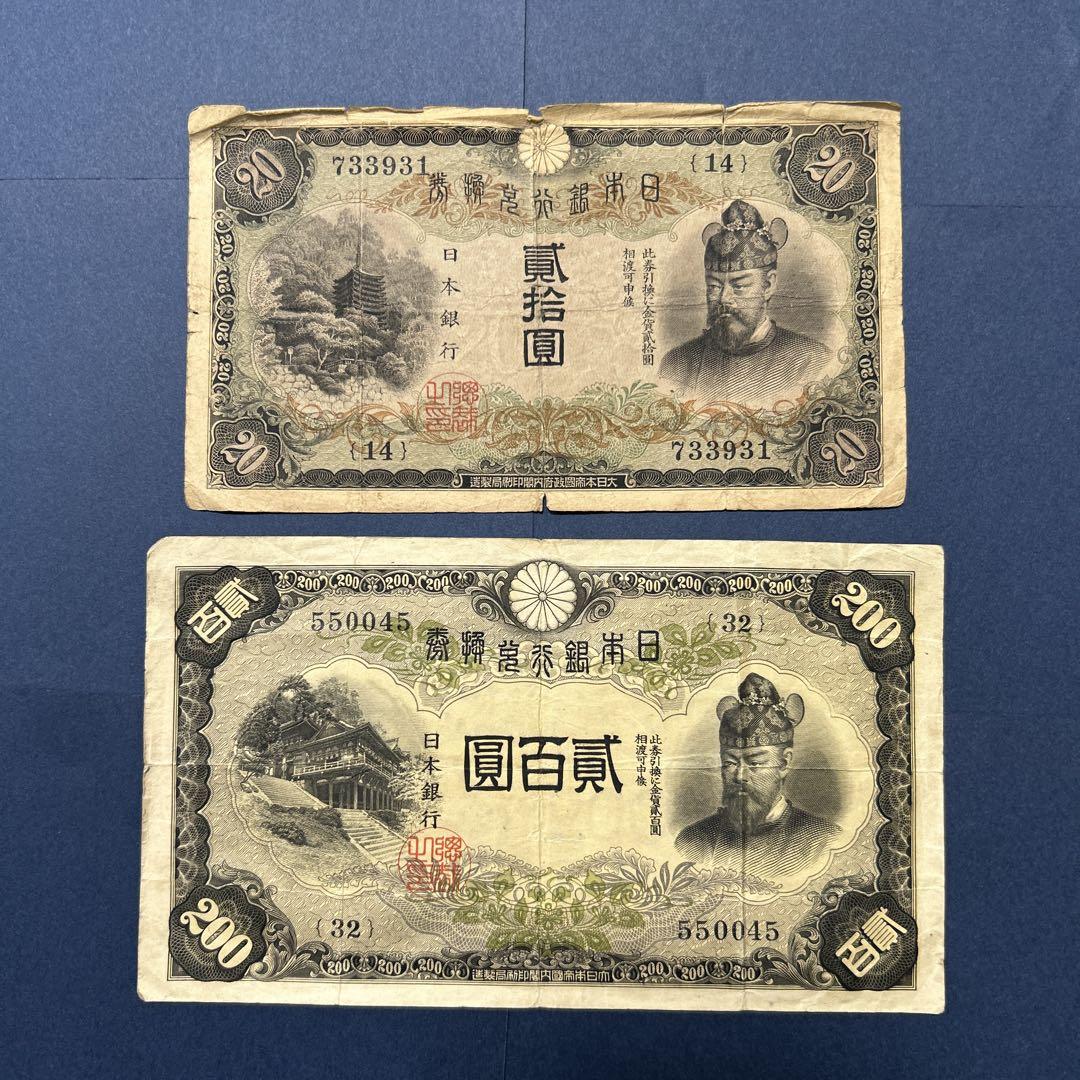 旧紙幣 兌換券 藤原鎌足200円札・20円札【希少】 コレクション