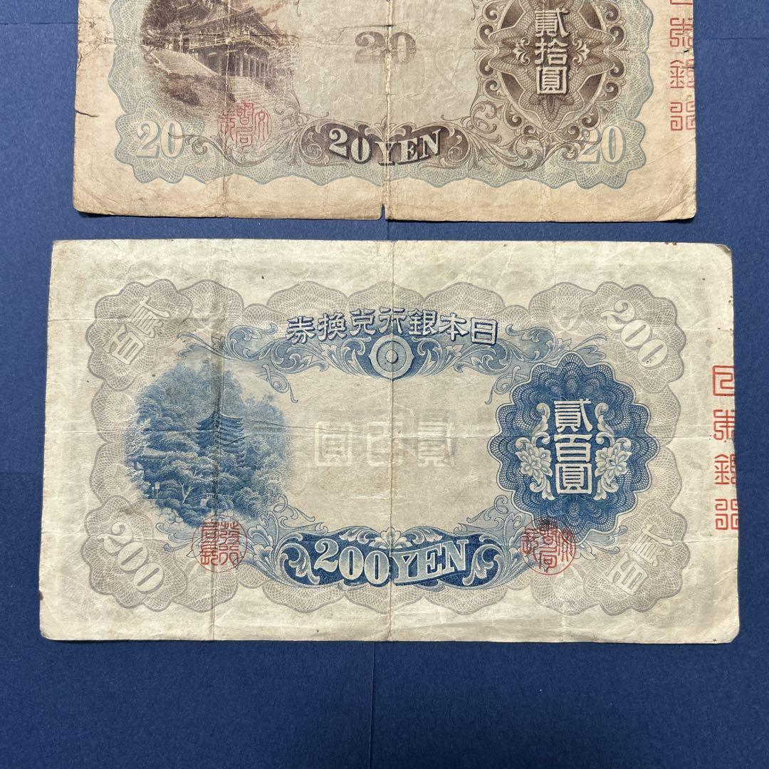 旧紙幣 兌換券 藤原鎌足200円札・20円札【希少】 コレクション