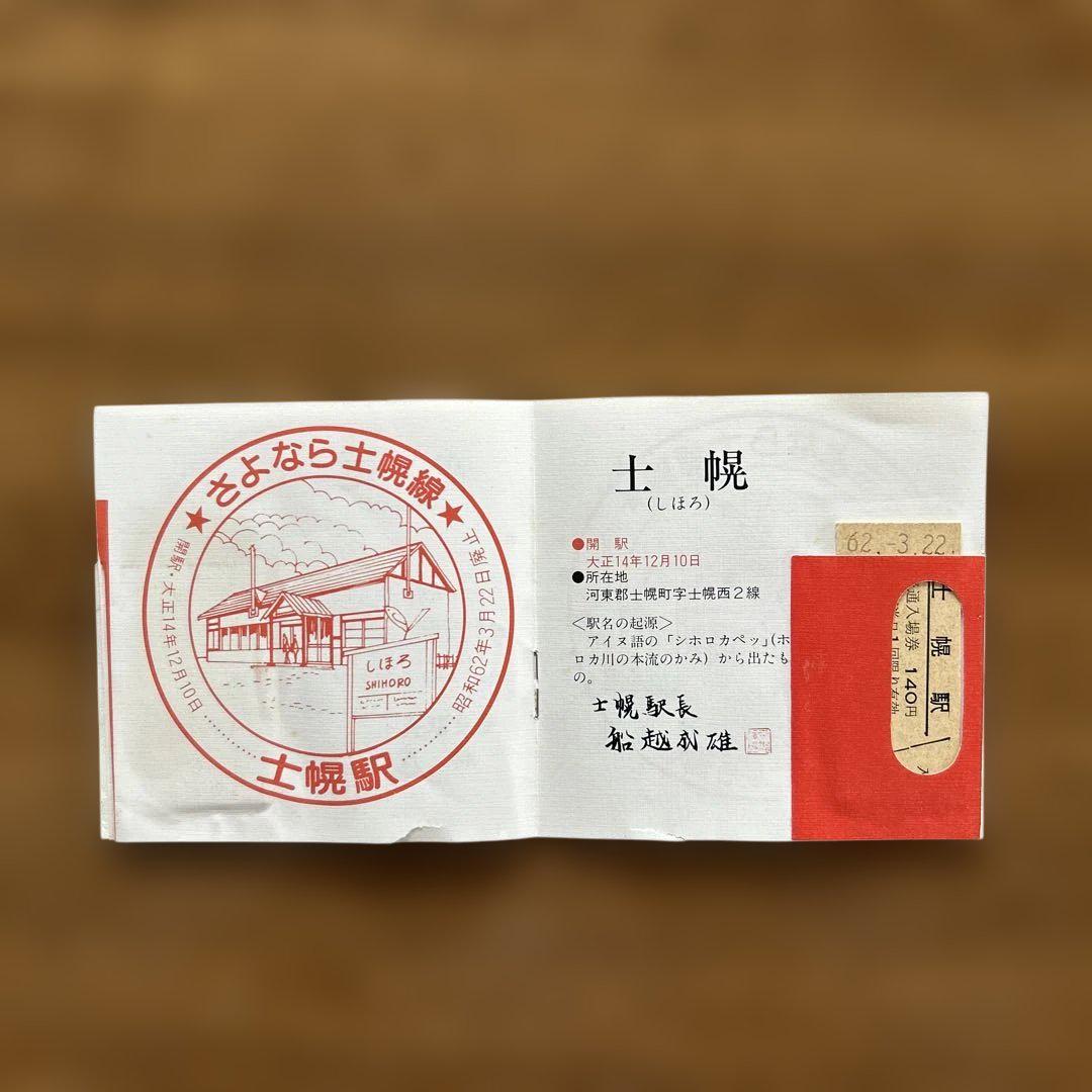 さよなら士幌線入場券セット　昭和62年3月22日