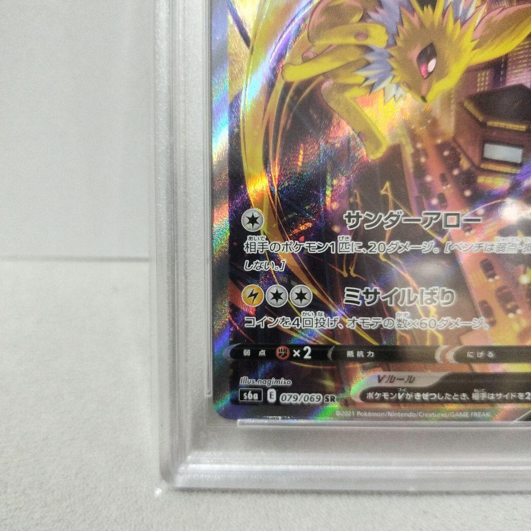 【PSA10】ポケモンカード　サンダースV（079/069）SR