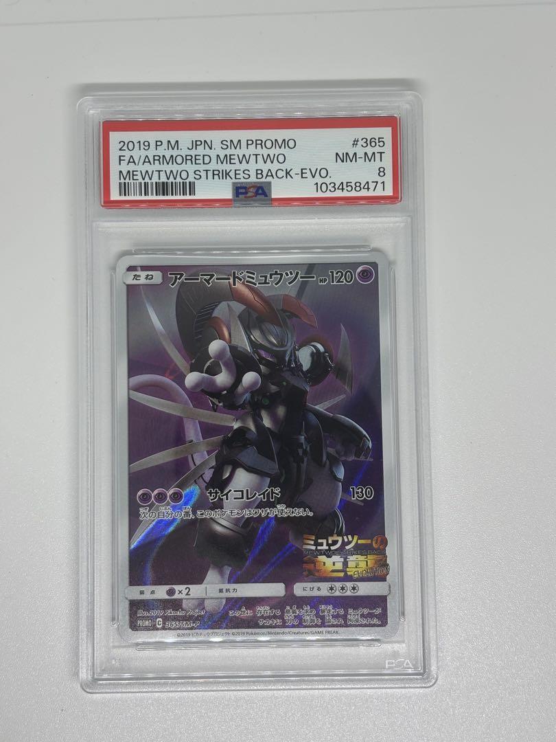 アーマードミュウツー　psa 8 , 6 ポケカ　プロモ PSA8】アーマードミュウツー プロモ SM-P/365 ポケモンカード