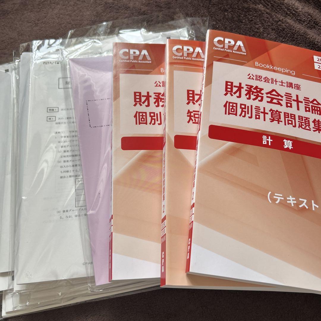 CPA 財務会計論 計算問題集 1・2 セット