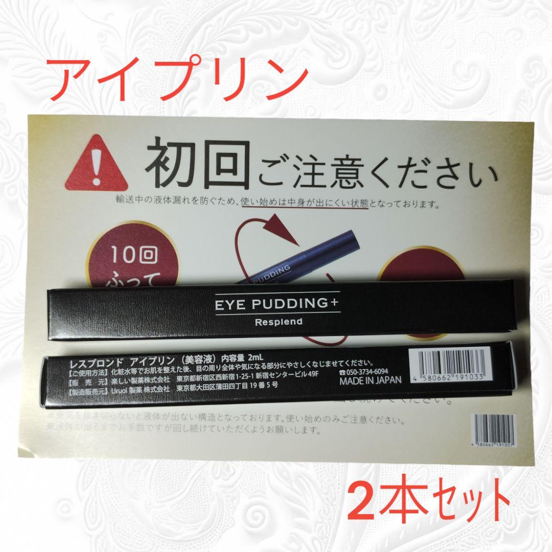 レスプロンドアイプリン 2本セット