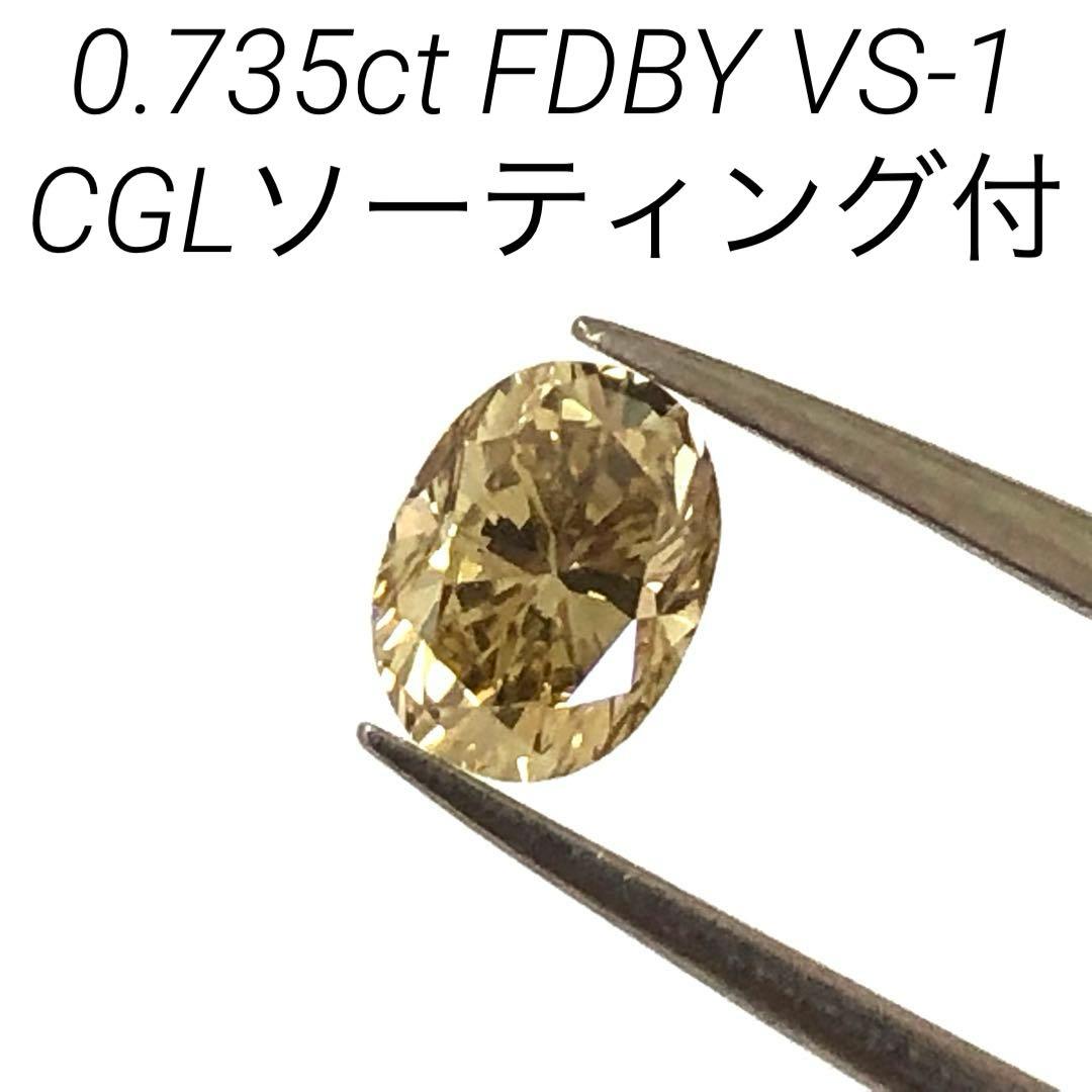 天然ダイヤモンドルース　オーバル型　0.735ct　CGLソーティング付き