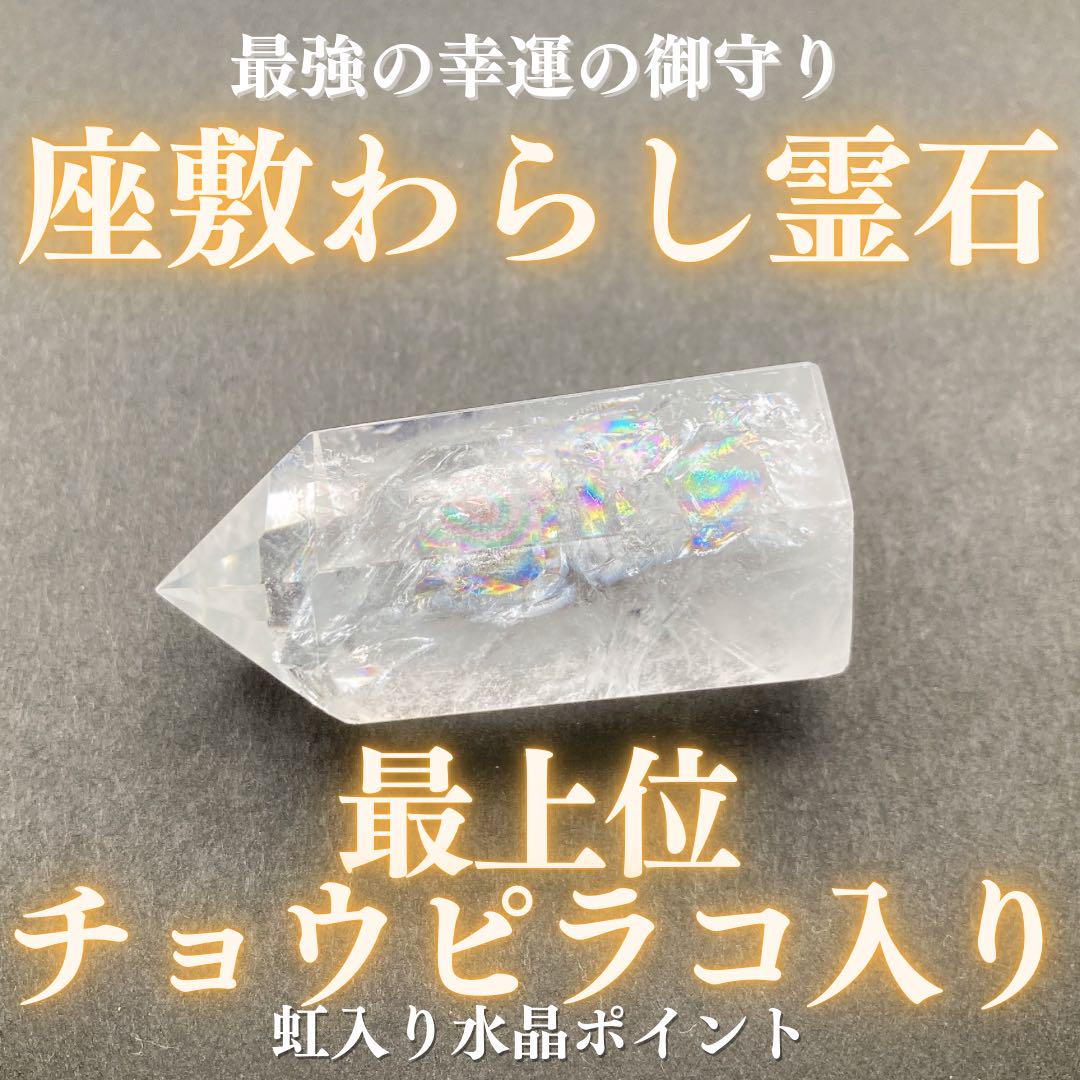 税込?送料無料】 【最上位】チョウピラコ霊石 水晶 ポイント 縁結び