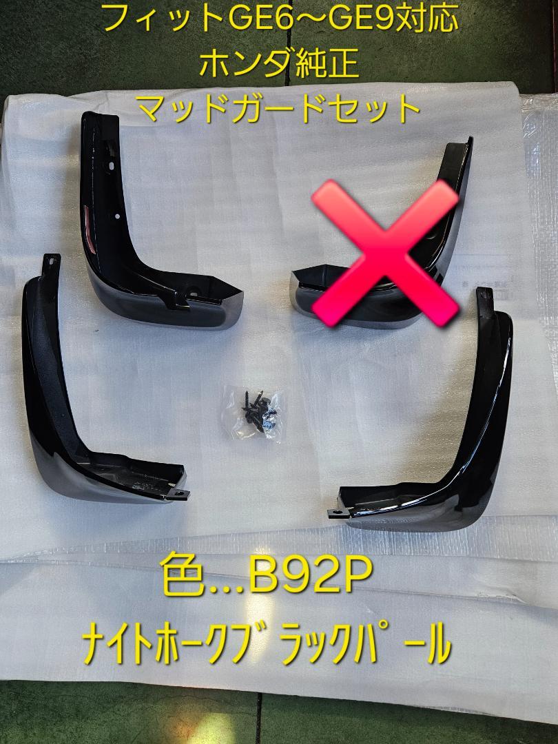 【未使用品】フィット マッドガードセット【運転席側無し】