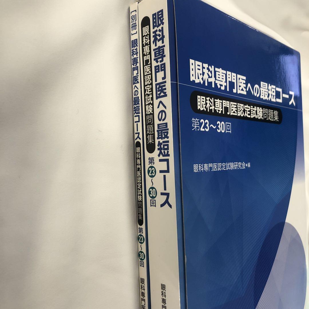眼科 専門医試験過去問 本