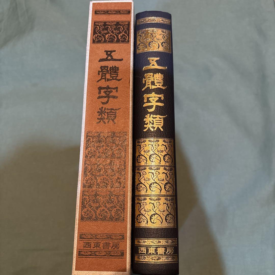 ※14-五體字類