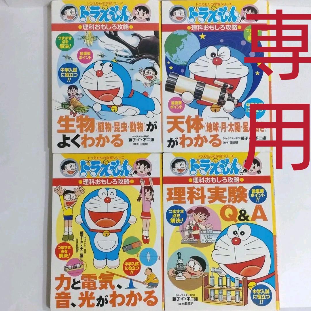やや美品 ドラえもんの理科おもしろ攻略 生物 天体 他 全４冊 日能研セット メルカリ