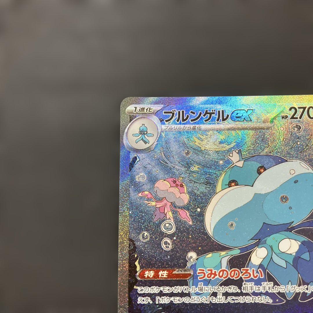 ポケモンカード ブルンゲルex SAR プルリル AR セット ブルンゲルex SAR & プルリルAR - メルカリ