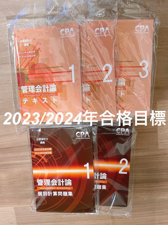 管理会計論 CPA 2023 2024目標