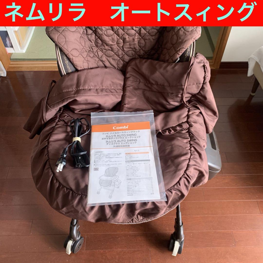 combi コンビ　ネムリラ オートスイング おやすみダッコプラス