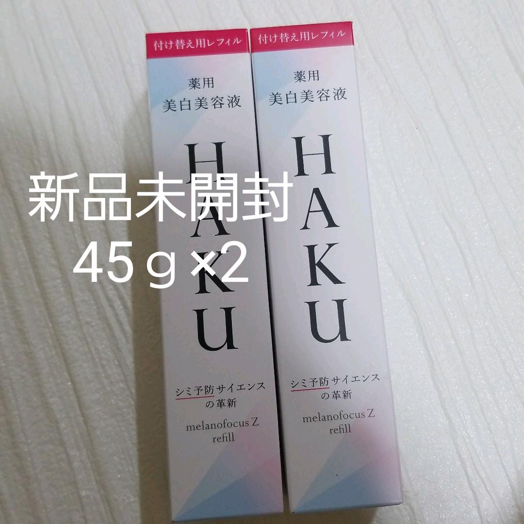グレイ系【保障できる】 HAKU メラノフォーカスZ 45g レフィル 2本 ハク メラノフォーカス クレンジング/メイク落とし スキンケア/基礎化粧品グレイ系¥10,