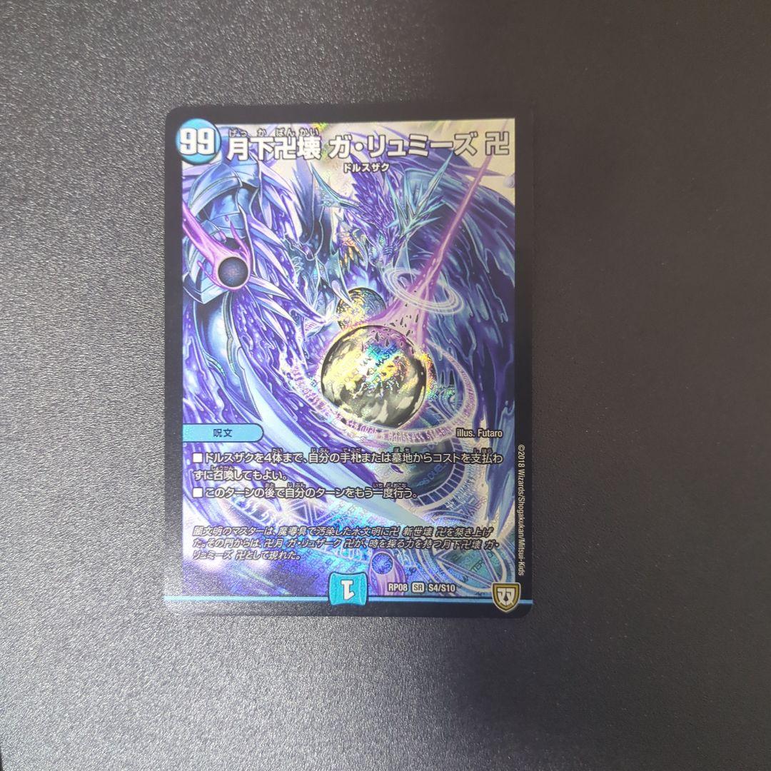 デュエマ】 月下卍壊 ガ・リュミーズ 卍 DMRP08/SR の通販