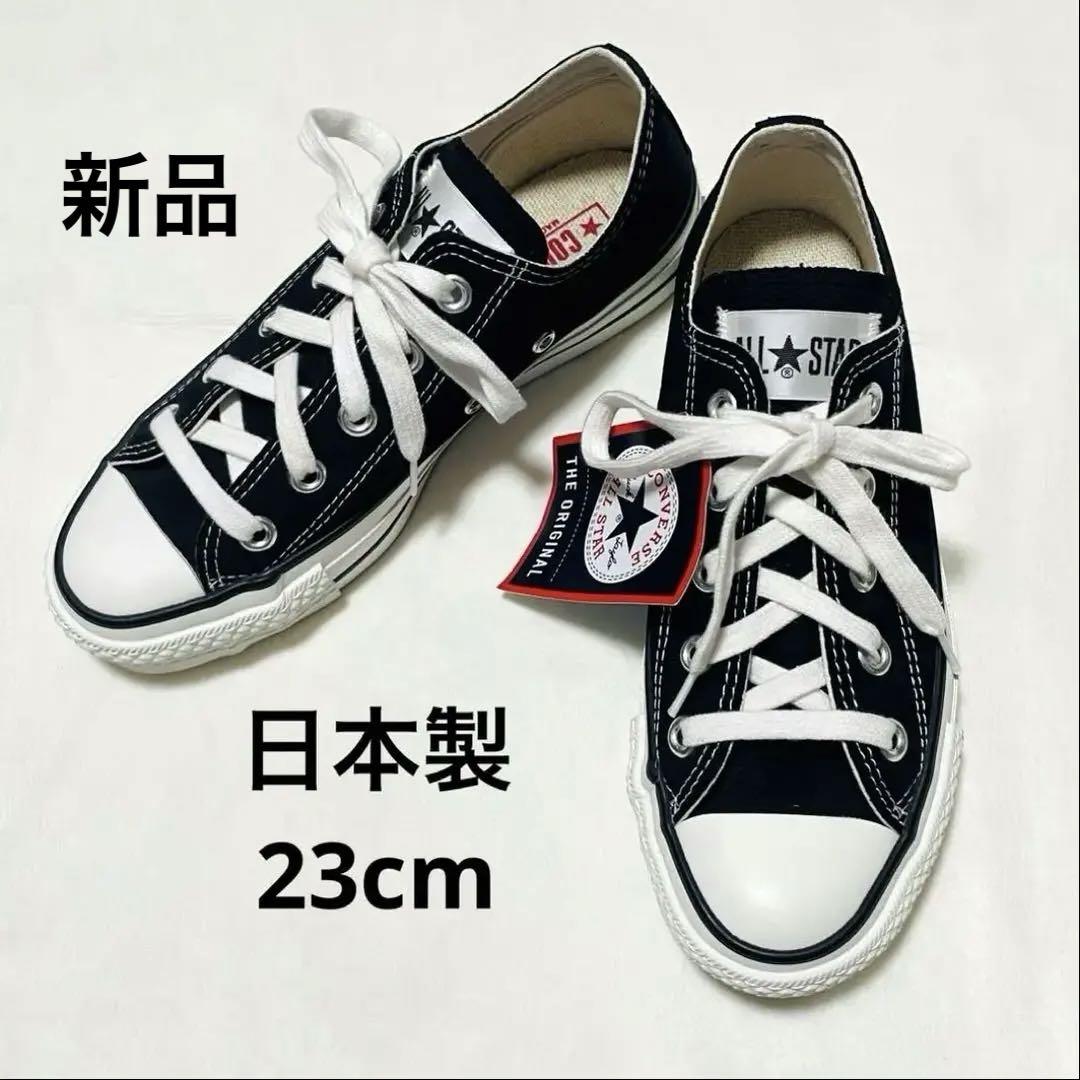 新品 コンバース 日本製 オールスター J OX ブラック 23cm