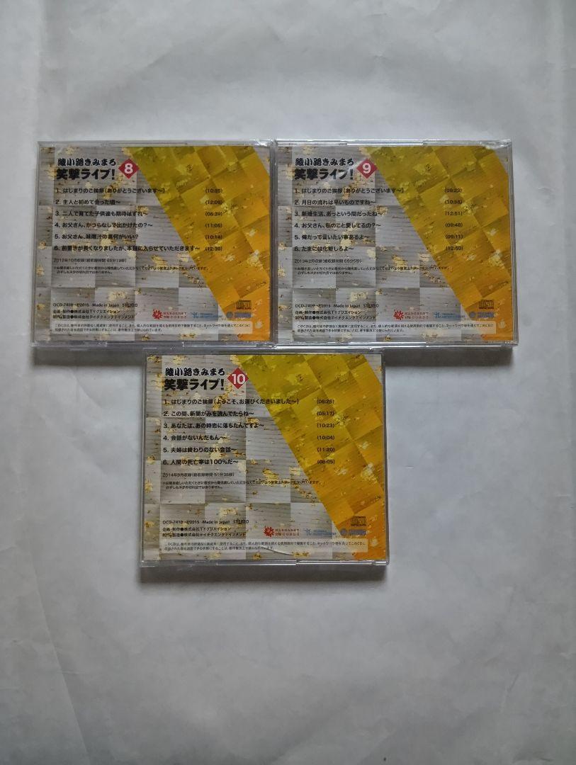 綾小路きみまろ笑撃ライブ！ CD全１０巻セット。
