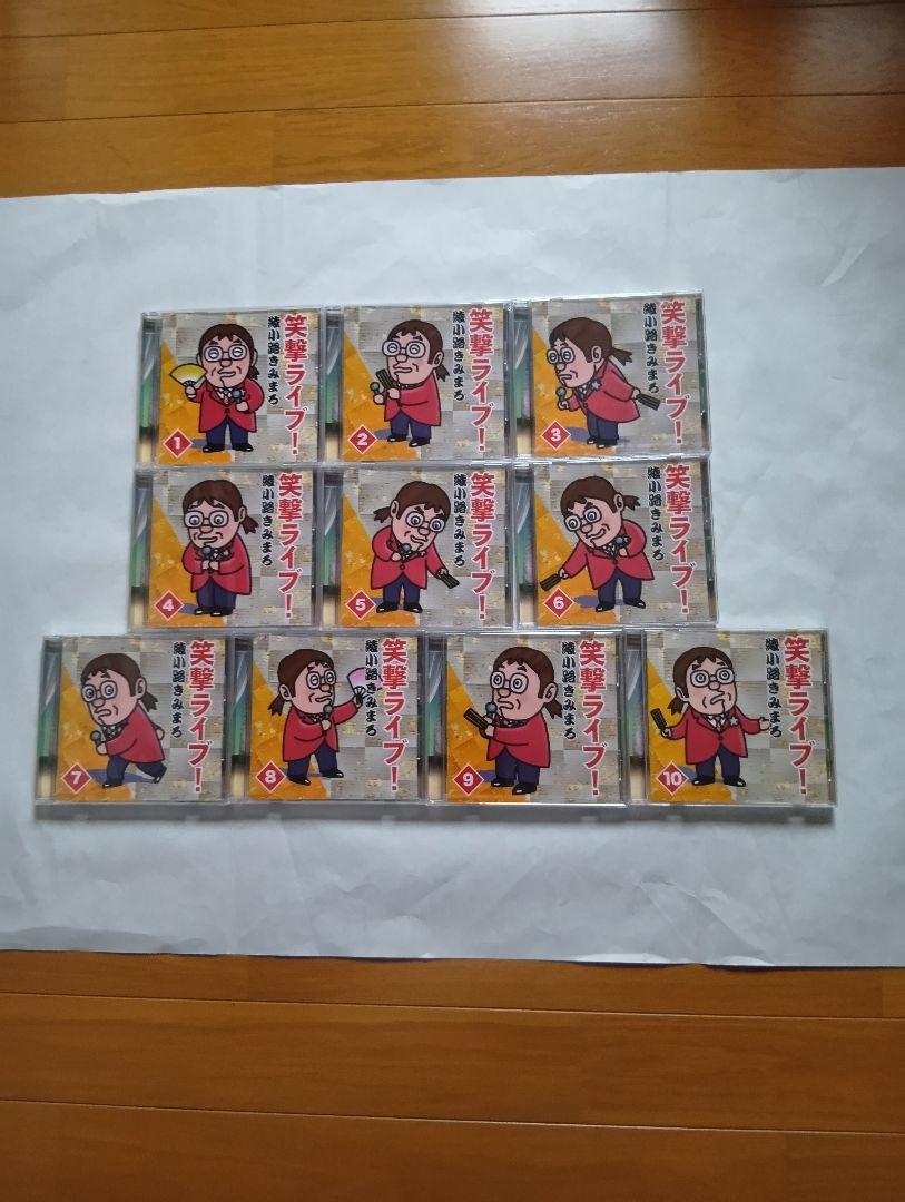 綾小路きみまろ笑撃ライブ！ CD全１０巻セット。