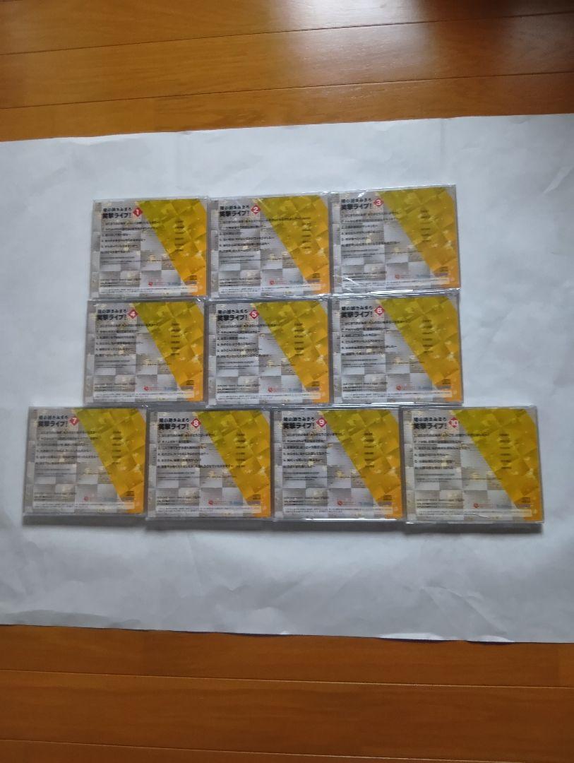 綾小路きみまろ笑撃ライブ！ CD全１０巻セット。