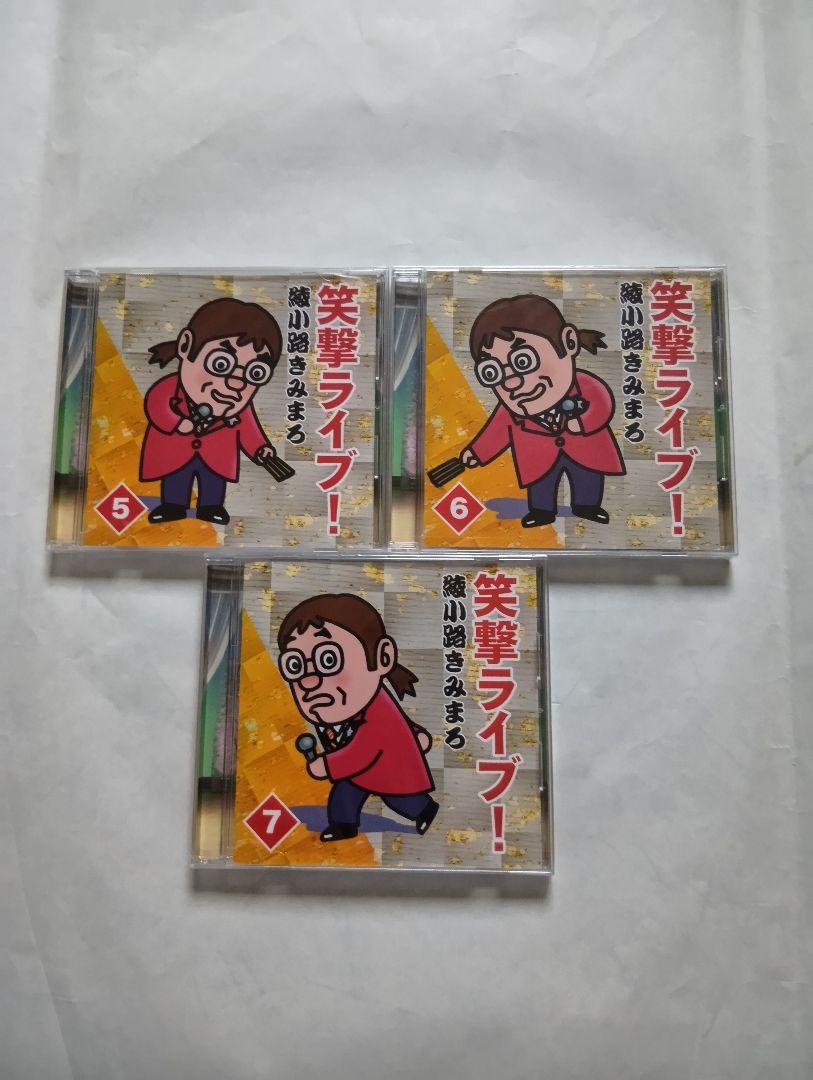 綾小路きみまろ笑撃ライブ！ CD全１０巻セット。
