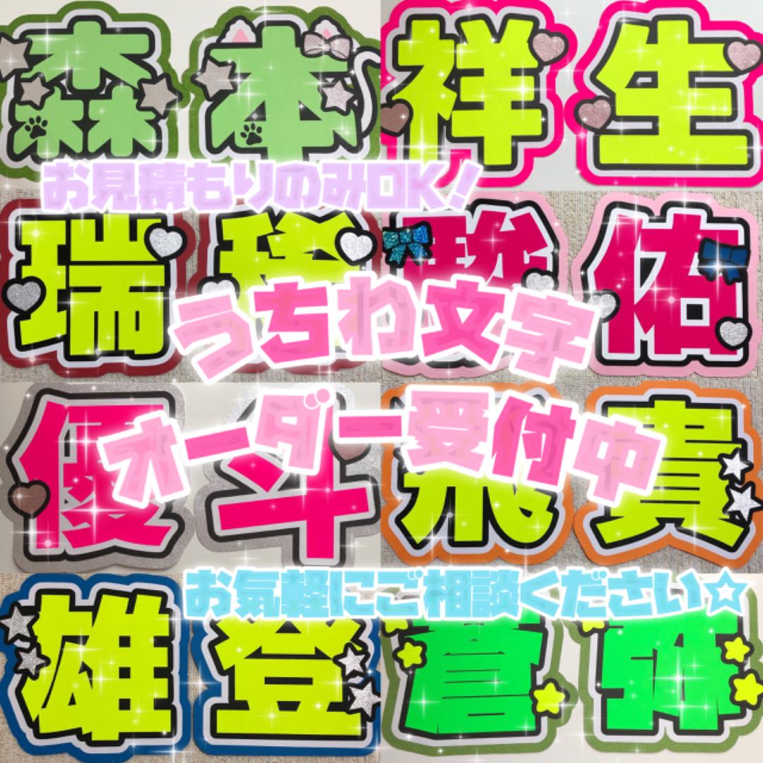 うちわ文字 オーダー オーダーページ うちわ屋さん 【今日の超目玉