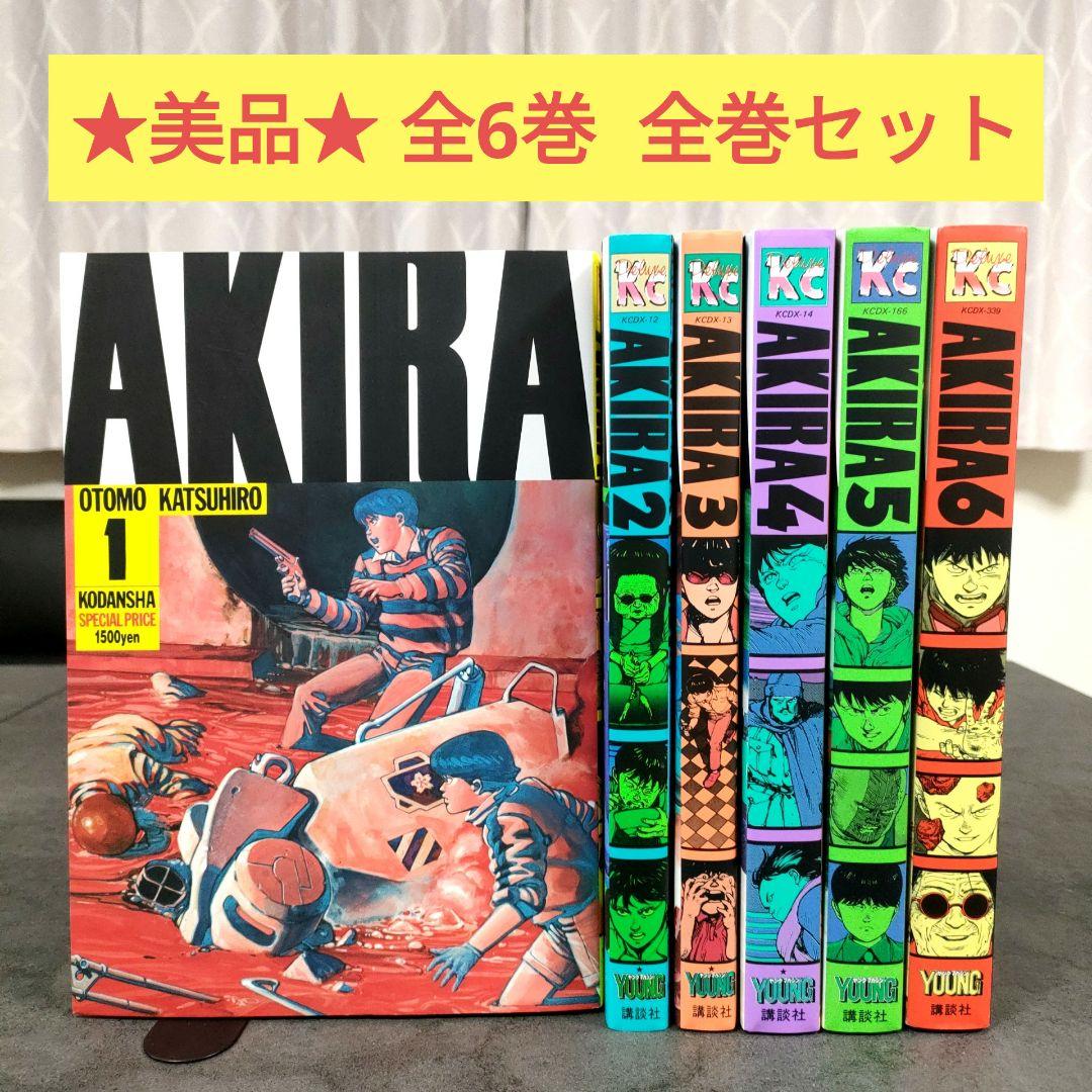★美品★ AKIRA アキラ 全6巻 全巻セット　大友克洋　漫画　名作