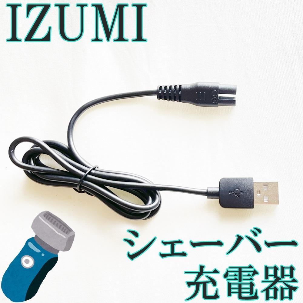 IZUMI 電源アダプタ シェーバー 充電 コード IRC-17 USB