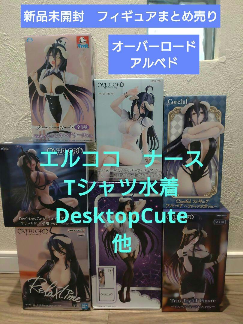 新品未開封　アルベド　フィギュア　まとめ売り　Tシャツ水着　エルココ　ナース　他