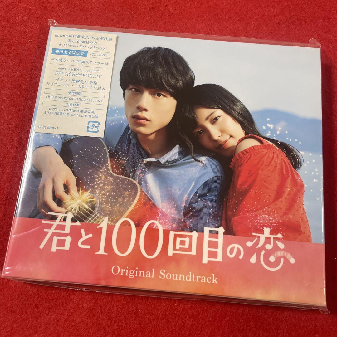 君と100回目の恋」オリジナル・サウンドトラック(初回生産限定盤