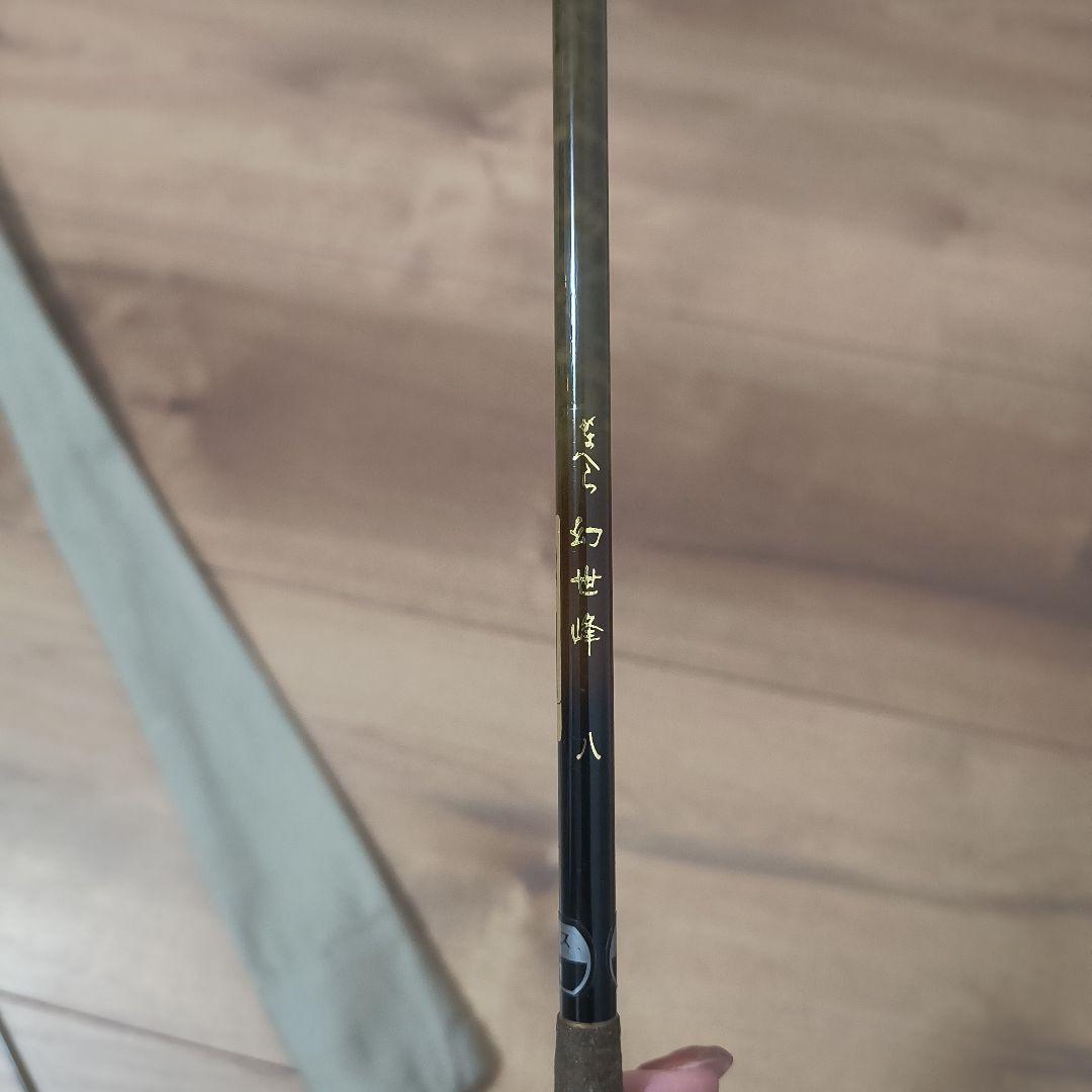 がまへら 幻世峰 八尺 8尺 がまへら 幻世峰 八尺 8尺