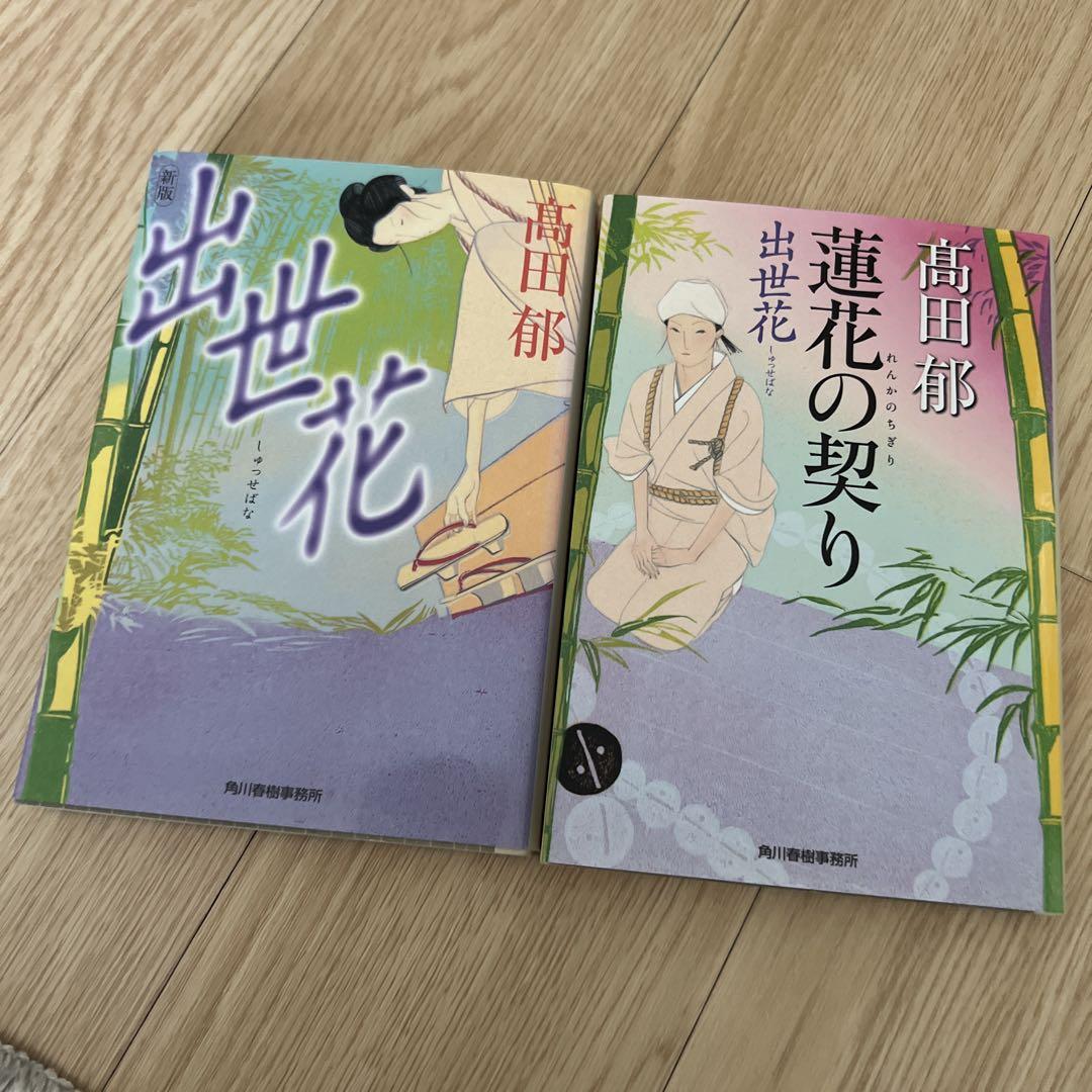 高田郁サインい入*あきない世傳 金と銀シリーズ13巻+特別巻+出世花