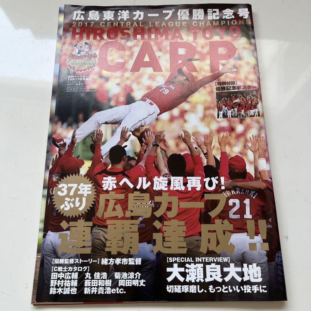 広島東洋カープ セ・リーグ優勝記念号 2017年10/17号[雑誌]:週刊