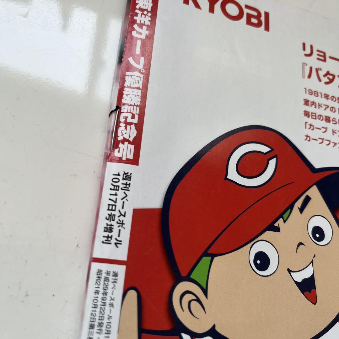 週刊ベースボール増刊広島東洋カープ セ・リーグ優勝記念号2017